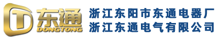 浙江东阳市东通电器厂（浙江东通电气有限公司）
